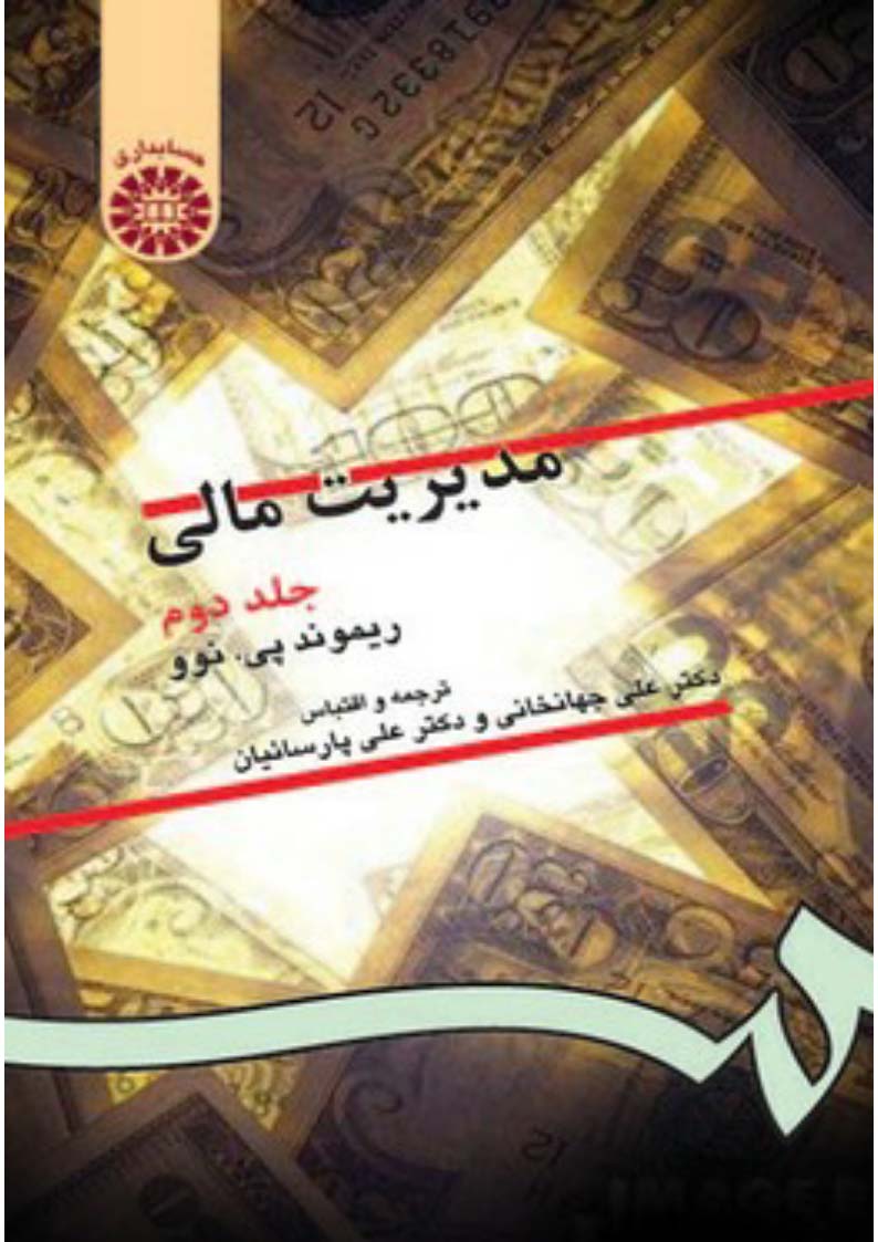 خلاصه کتاب مدیریت مالی جلد دوم تالیف دکتر جهانخانی و پارسائیان