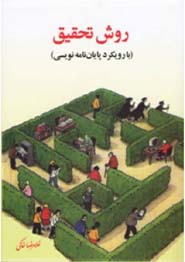 خلاصه کتاب روش تحقیق با رویکرد پایان نامه نویسی تالیف غلامرضا خاکی